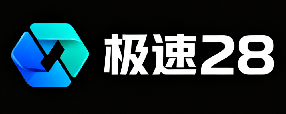 极速28